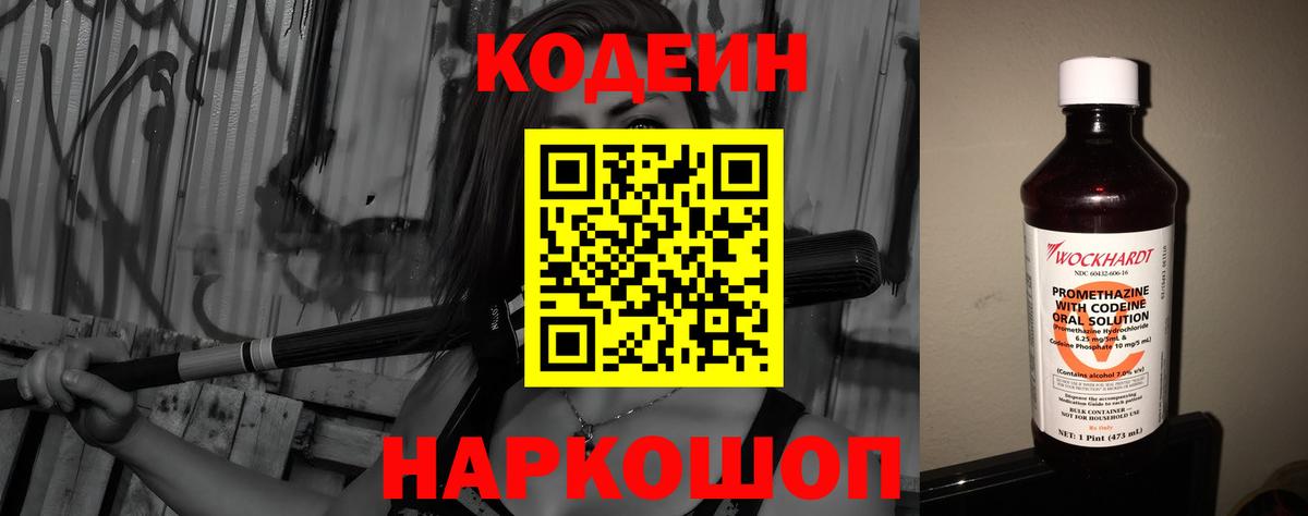 Кодеин Purple Drank Электросталь